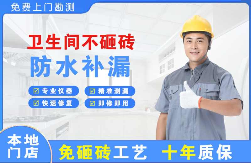 广德卫生间不砸砖修补漏水